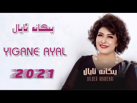 Yigane Ayal  | يىگانە ئايال | Uyghurche Naxsha | Uyghur 2021| Уйгурча нахша  | Uyghur nahxa