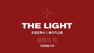 [THE LIGHT]  생명의 빛 - 조정민 목사(베이직교회)ㅣCHRISTMAS ONLINE WORSHIP CONCERT