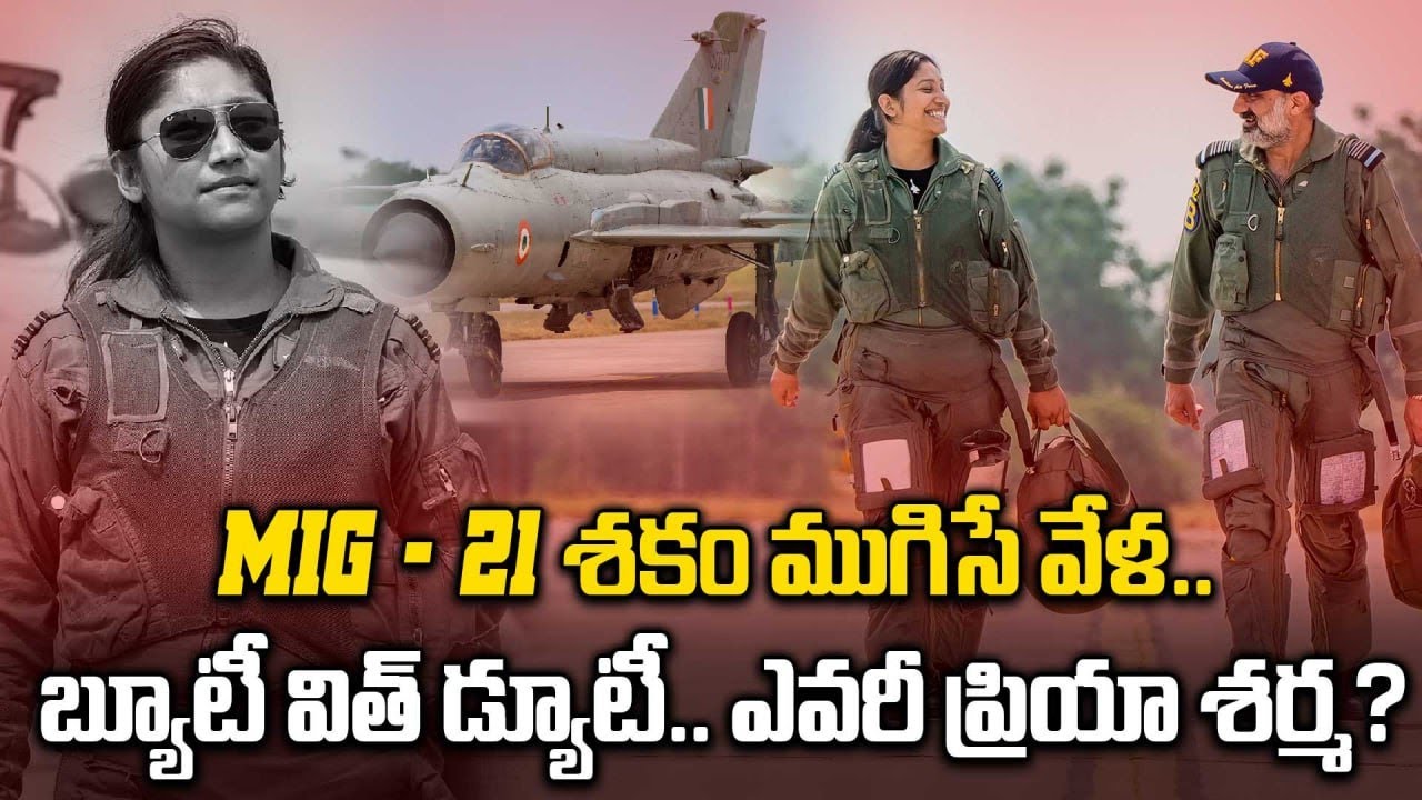 MiG 21 ముగింపు వేళ మెరిసిన ప్రియా శర్మ | Who Is Squadron Leader Priya Sharma? | Oneindia Telugu