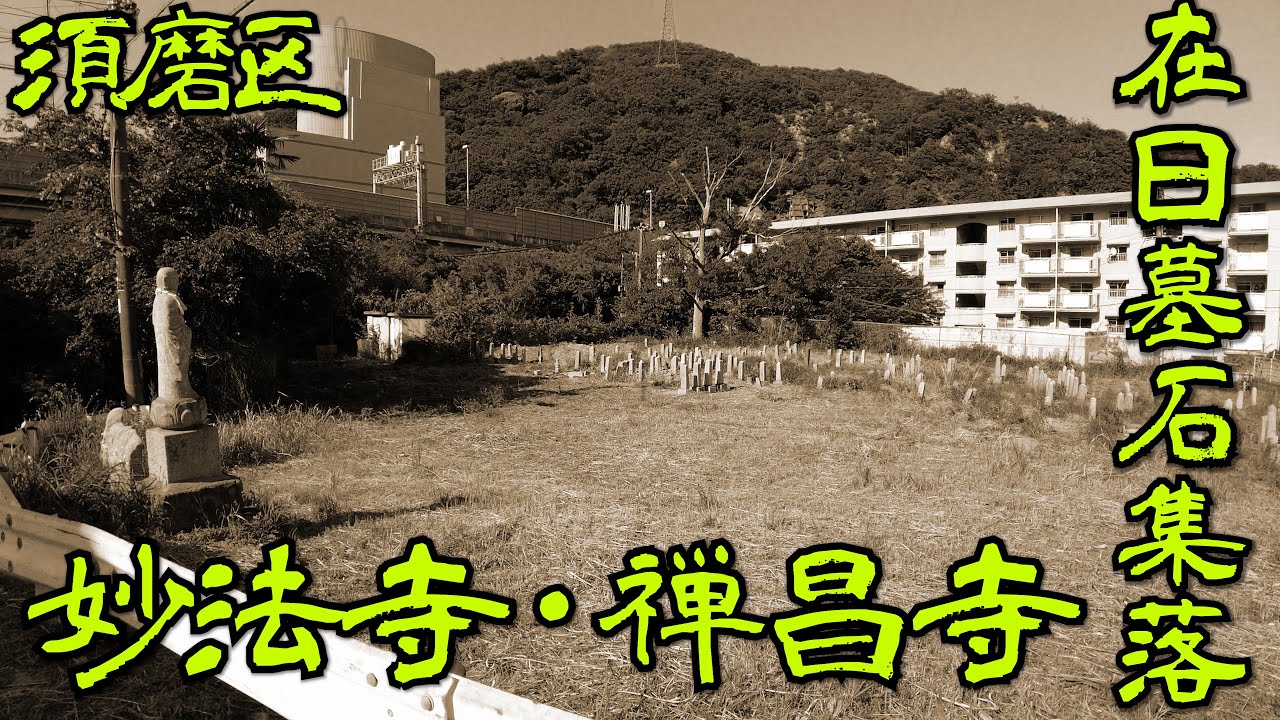 【須磨区・妙法寺・禅昌寺】山肌にへばりつくように建設された妙法寺・禅昌寺の様々な集落、戦後に行き場を失った在日の人々がたどり着いた墓地の集落を探索・散策しました　slum