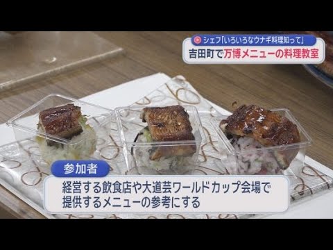 YouTube Video 万博で提供された「吉田うなぎの至高の一口むすび」の作り方を伝授 「ふじのくにマエストロシェフ」西谷文紀さん