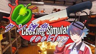 【Vtuber】きゅうり♂とぶろっこりー♂とれもん♀【cookingSimulator】