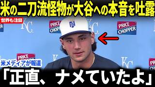【大谷翔平】米の大谷2世と呼ばれた男が大谷への本音を暴露【海外の反応】