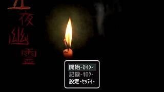 あなたは、恐怖に耐えられるか。。【五夜幽霊】part1
