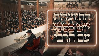 ב’ראש השנה לחסידות’ - מתוועדים עם הרבי! • התוועדות ’חג הגאולה’ עם הרבי