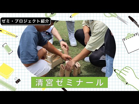 清宮 孝文ゼミナール紹介
