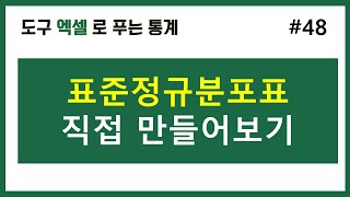 [엑셀통계] 48. 표준정규분포표 직접 만들어보기