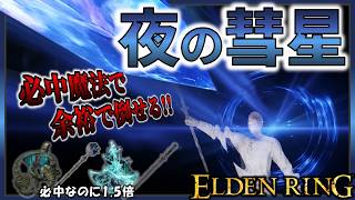 【ELDENRING】楽して勝つならこの魔術『夜の彗星』に対応できないBOSSは一方的に倒れます。【エルデンリング】