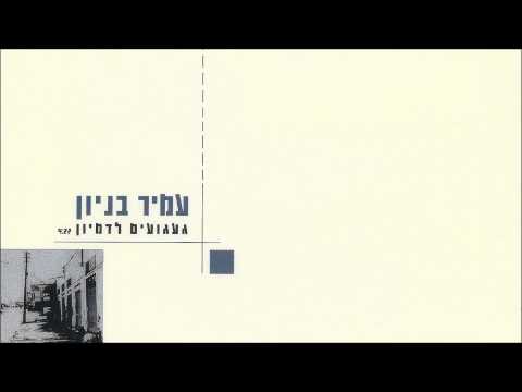 Video thumbnail for Ga’aguim Ladimyon - געגועים לדמיון