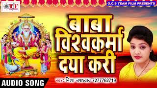 Nisha Upadhyay Vishwakarma Puja Song - बाबा विश्वकर्मा दया करी - Special Vishwakarma Puja Song - Download this Video in MP3, M4A, WEBM, MP4, 3GP