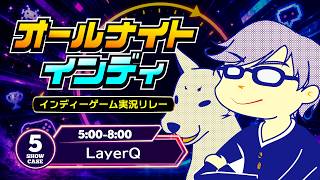 【#オールナイトインディ 5枠目】みんなで24時間100タイトル紹介！ あまりにも痺れる時間帯を楽しく担当するよ🎉【#インディーライフストリーマーズ】