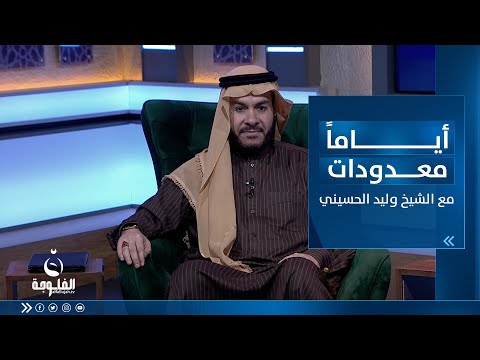 شاهد بالفيديو.. القدس الشريف .. أمانة رسول الله صلى الله عليه وسلم لأمته | أياما معدودات مع الشيخ د. وليد الحسيني