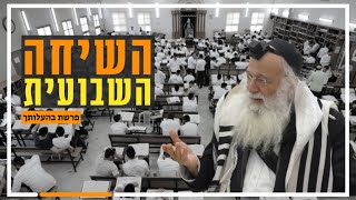 השיחה השבועית | הרב יהודה עמית | פרשת בהעלותך תשפ''ה.