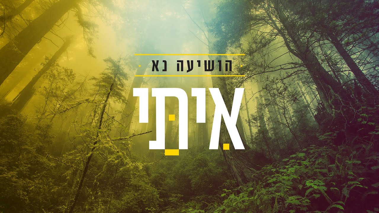 איתי עמרן - הושיעה נא thumbnail