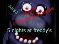 Игрушки нападают!(5 nights at Freddy's)#1 
