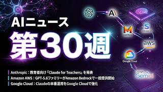AIニュース 2026年第30週