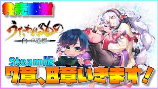 【白への道標】ネタバレ注意！祝★発売！ストーリー7，8章いくぞ！#5【うたわれるもの最新作】