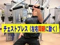 チェストプレス（グリップが同時に動く）【糸井トレーナー】