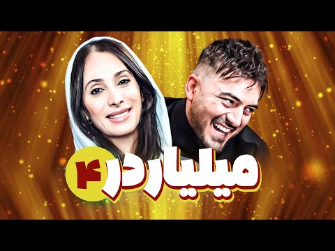 سریال کمدی میلیاردر 😁 با بازی سحر زکریا و نیما شاهرخ شاهی 😎 قسمت 4 | Serial Comedy Irani