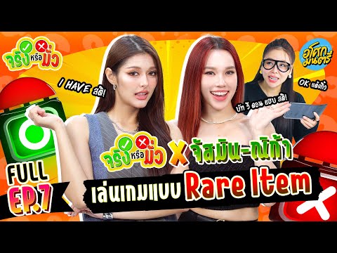 "จัสมิน ณิก้า" เล่นเกมแบบ Rare item FULL EP.7 | จริงหรือมั่ว | อโศกมนตรี