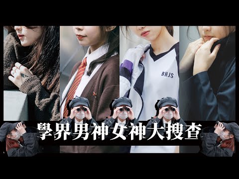 學界男神女神大搜查 EP.1 ：九龍城random幾間學校
