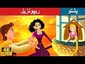 ریپونزیل Rapunzel In Pashto Pashto Story Pashto Fairy Tales