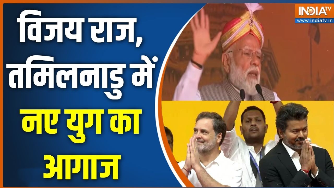 Vijay Oath ceremony: विजय राज, तमिलनाडु में नए युग का आगाज | Tamil Nadu Politics |