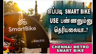 Chennai Metro Smart Bike -ல இவ்வளவு Facilities இருக்க ! HOW TO USE CHENNAI METRO SMART BIKE