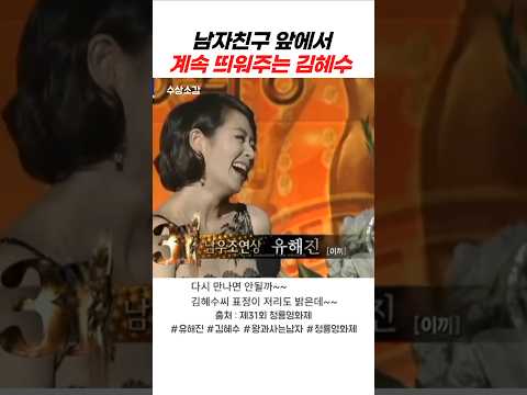 남자친구 앞에서 계속 띄워주는 김혜수 #김혜수 #유해진 #왕과사는남자 #수상소감