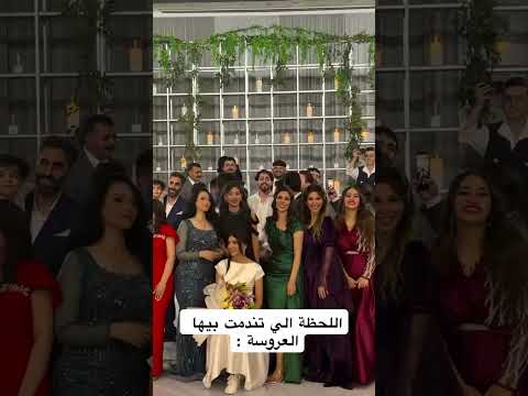 اللحظة الي تندمت بيها العروس العريس اخف من زهراء 🙂🔥 #اكسبلور