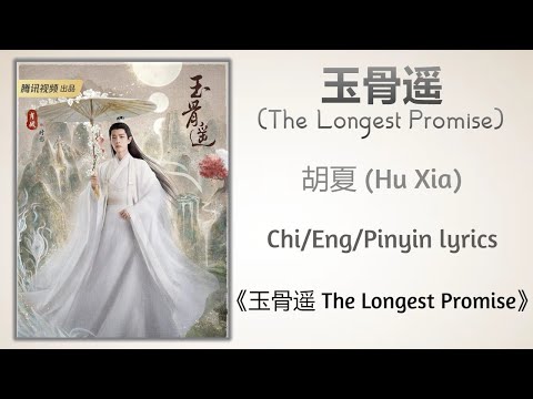 玉骨遥 (The Longest Promise) - 胡夏 (Hu Xia)《玉骨遥 The Longest Promise》Chi/Eng/Pinyin lyrics