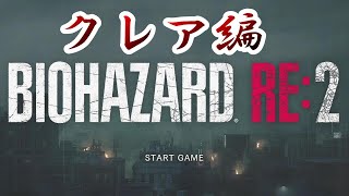 【バイオハザード２クレア編】怖すぎて無理😂【ホラーゲーム】【ホラゲー】【ホラーゲーム実況者】【ライブ】【生放送】【生配信】