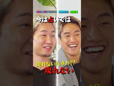 朝倉兄弟&times;突然ですが占ってもいいですか？ Part1 #shorts