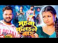 Video मुहवा फुलइले बडू Khesari Lal Yadav Muhwa Fulaile Badu New Bhojpuri