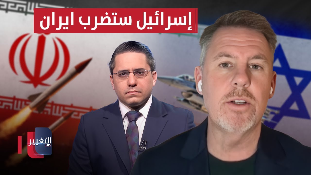 فيديو | مايكل مولروي : إسرائيل ستضرب ايران دون موافقة أمريكا !!