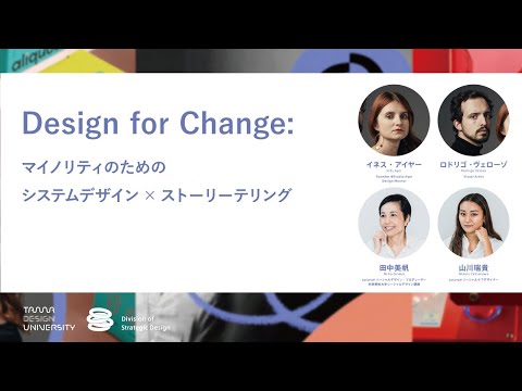 【Division of Strategic Design】Design for Change: マイノリティのためのシステムデザイン× ストーリーテリング