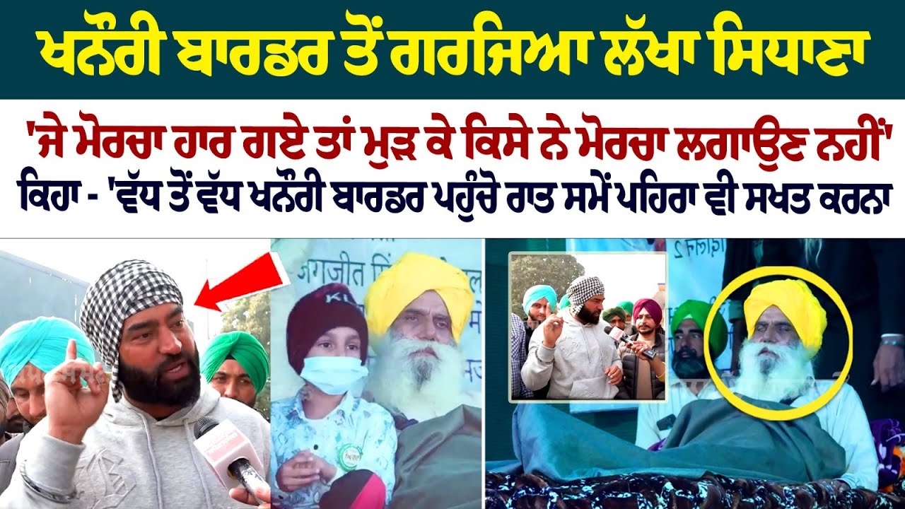 ਜੇ ਮੋਰਚਾ ਹਾਰ ਗਏ ਤਾਂ ਮੁੜ ਕੇ ਕਿਸੇ ਨੇ ਮੋਰਚਾ ਲਗਾਉਣ ਨਹੀ- Khanauri border ਤੋ ਗਰਜਿਆ Lakha Sidhana | Appeal