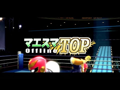 マエスマTOP#12 "オープニングムービー" #スマブラSP #マエスマ MaesumaTOP