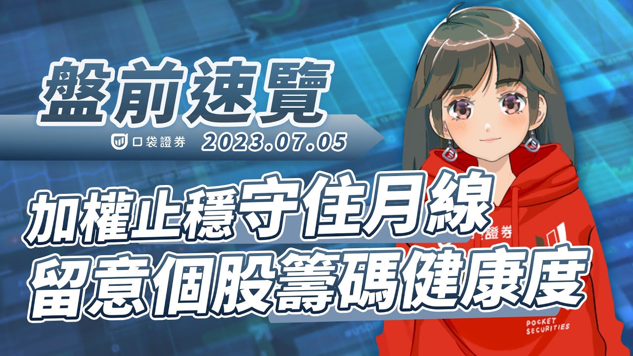 2023.07.05 星期三- 加權止穩守住月線,留意個股籌碼健康度!
