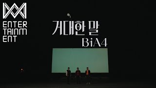 Musik-Video-Miniaturansicht zu 거대한 말 (Adore you) (geodaehan mal) Songtext von B1A4