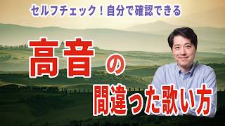 【2026年最新版】セルフチェックできる間違った高音の出し方を紹介!自分の出し方をチェックしてみましょう!