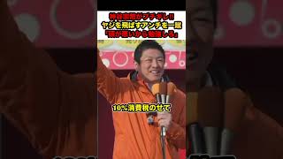 【神谷宗幣ブチギレ】※参政党の街頭演説でヤジを飛ばすアンチを一蹴‼︎「あんたは頭が悪い‼︎」【#shorts #神谷宗幣 #参政党 #政治 #切り抜き #解散総選挙】