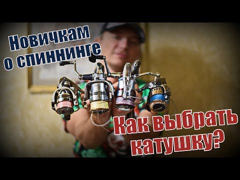 Фото НОВИЧКАМ о СПИННИНГЕ. Как выбрать КАТУШКУ?