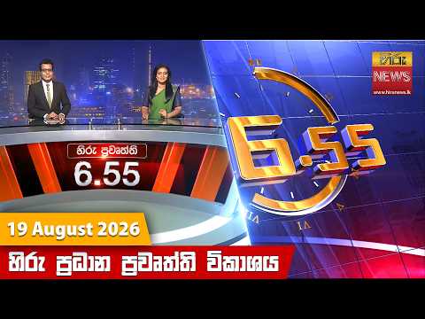 Hiru News 06:55 PM | 2026-08-19