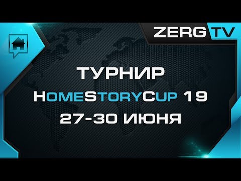 ★ HomeStoryCup 19 - PLAYOFF - ZEST vs ELAZER | StarCraft 2 с ZERGTV ★
