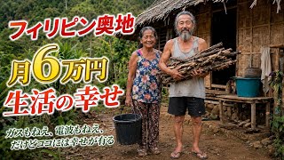 フィリピン奥地 月6万円の幸せネイティブライフ