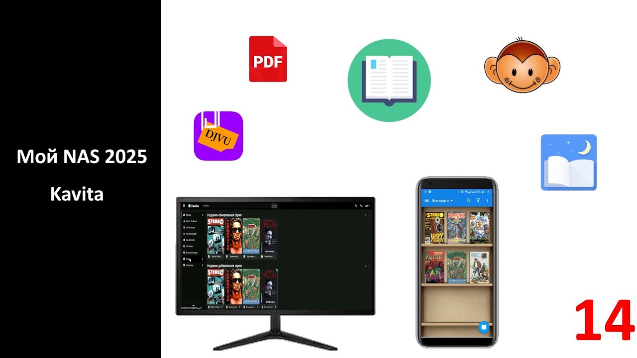 Мой NAS 2025 - Kavita