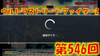第546回ウルトラストリートファイター2