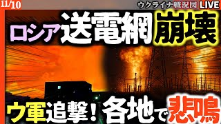 💥衝撃解説！ロシア送電網崩壊🔥ウ軍ドローンが追い打ち、忍び寄るロシア全土大停電【最新戦況Live解説】ポクロフスクではウ軍ロシアに逆襲！