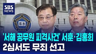 '서해 공무원 피격사건' 서훈·김홍희, 2심서도 무죄 선고 / SBS